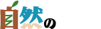 自然のカケラタチ